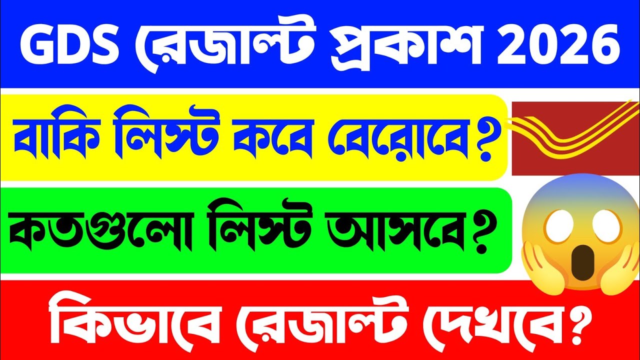 📢পোস্ট অফিস GDS রেজাল্ট প্রকাশ তারিখ👍কবে কোন লিস্ট বেরোবে🤔GDS Merit List Date 2026