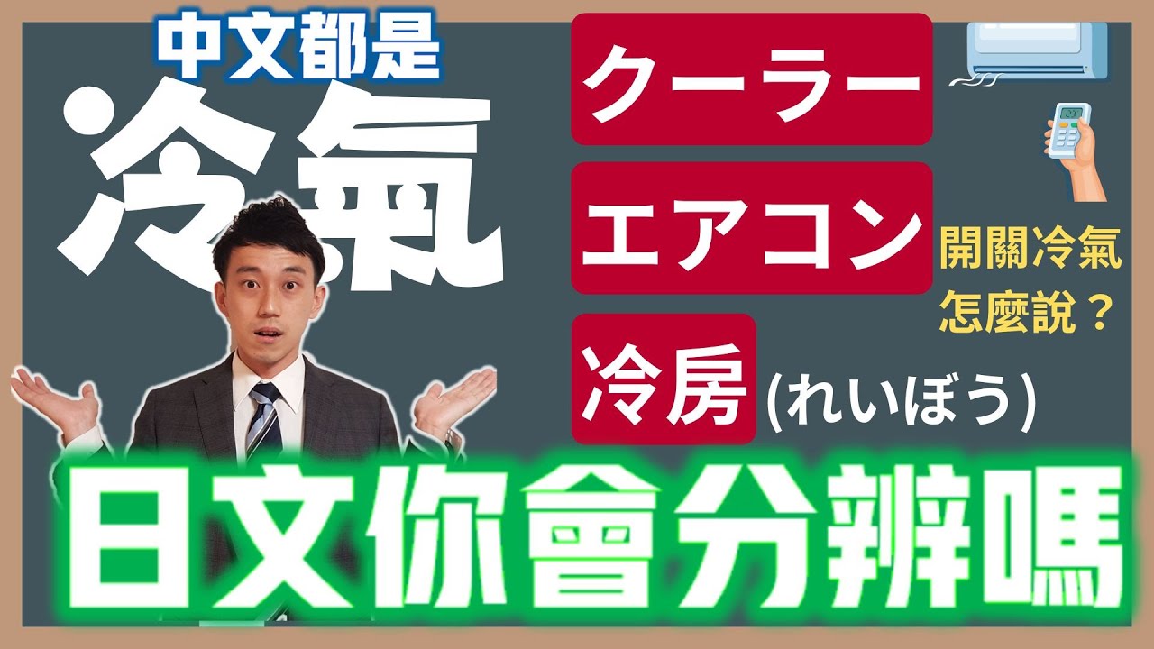 「クーラー」「冷房」「エアコン」差在哪？│「開冷氣」「關冷氣」日文怎麼說？｜ 抓尼先生