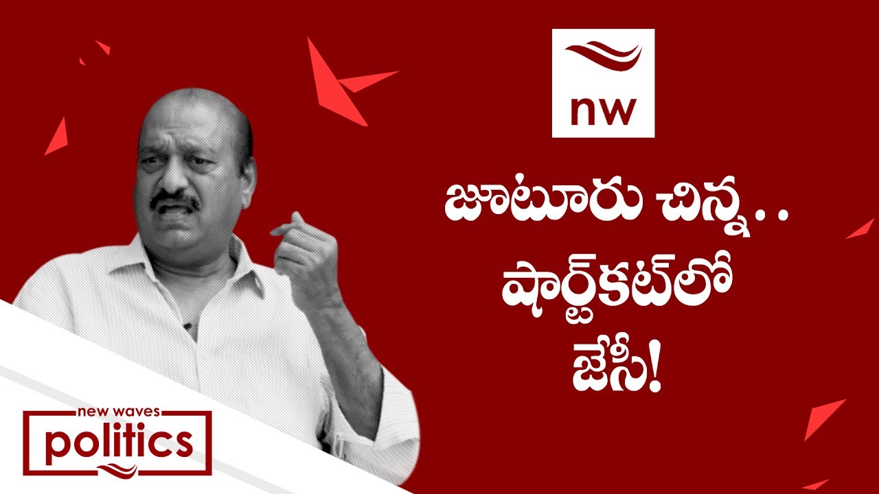 TDP MLA JC Prabhakar Reddy  Full Name Jutur Chinna Prabhakar Reddy  | New Waves