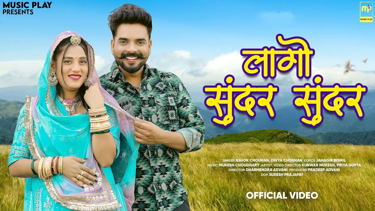 Lago Sundar Sundar | Divya Chouhan | लागो सुन्दर सुन्दर | Ashok Chouhan | New Rajasthani Songs 2025