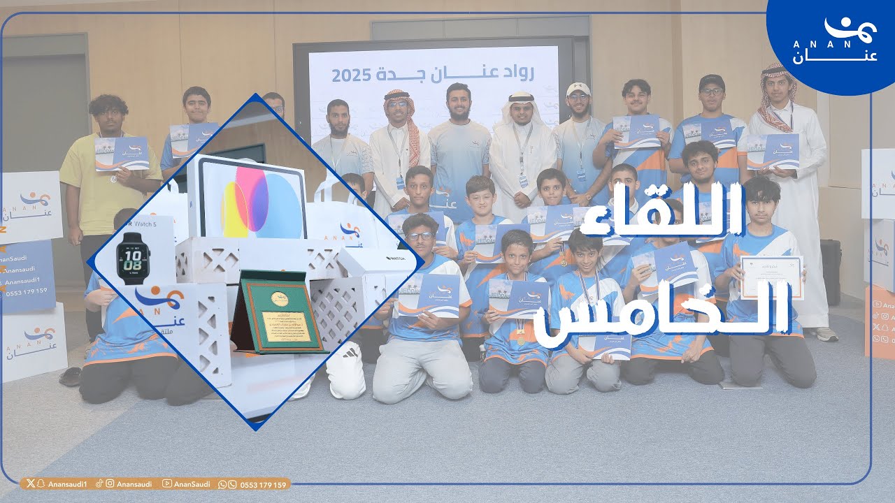 رواد عنان جدة ✨ | اللقاء الخامس🌟