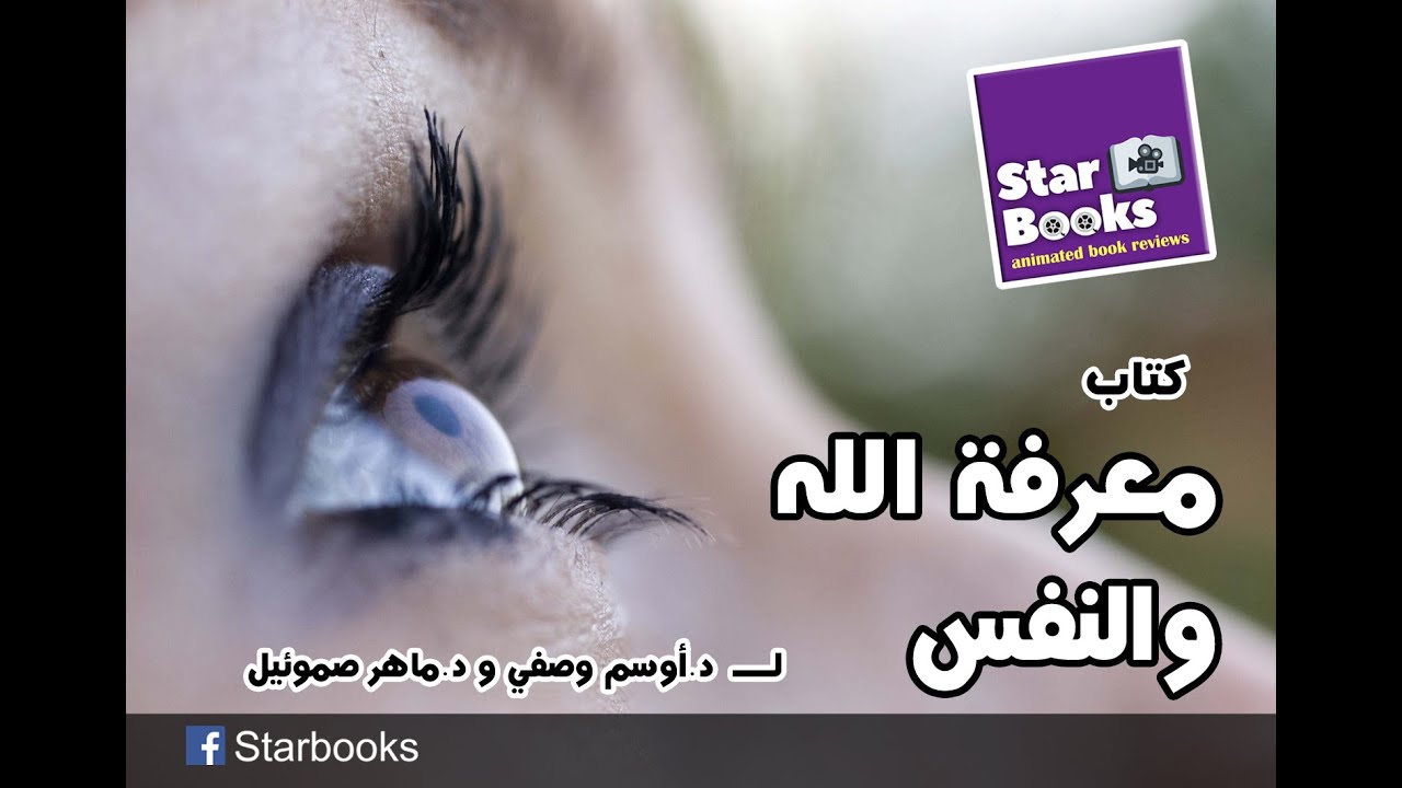 معرفة الله والنفس   II أوسم وصفي - ماهر صموئيل