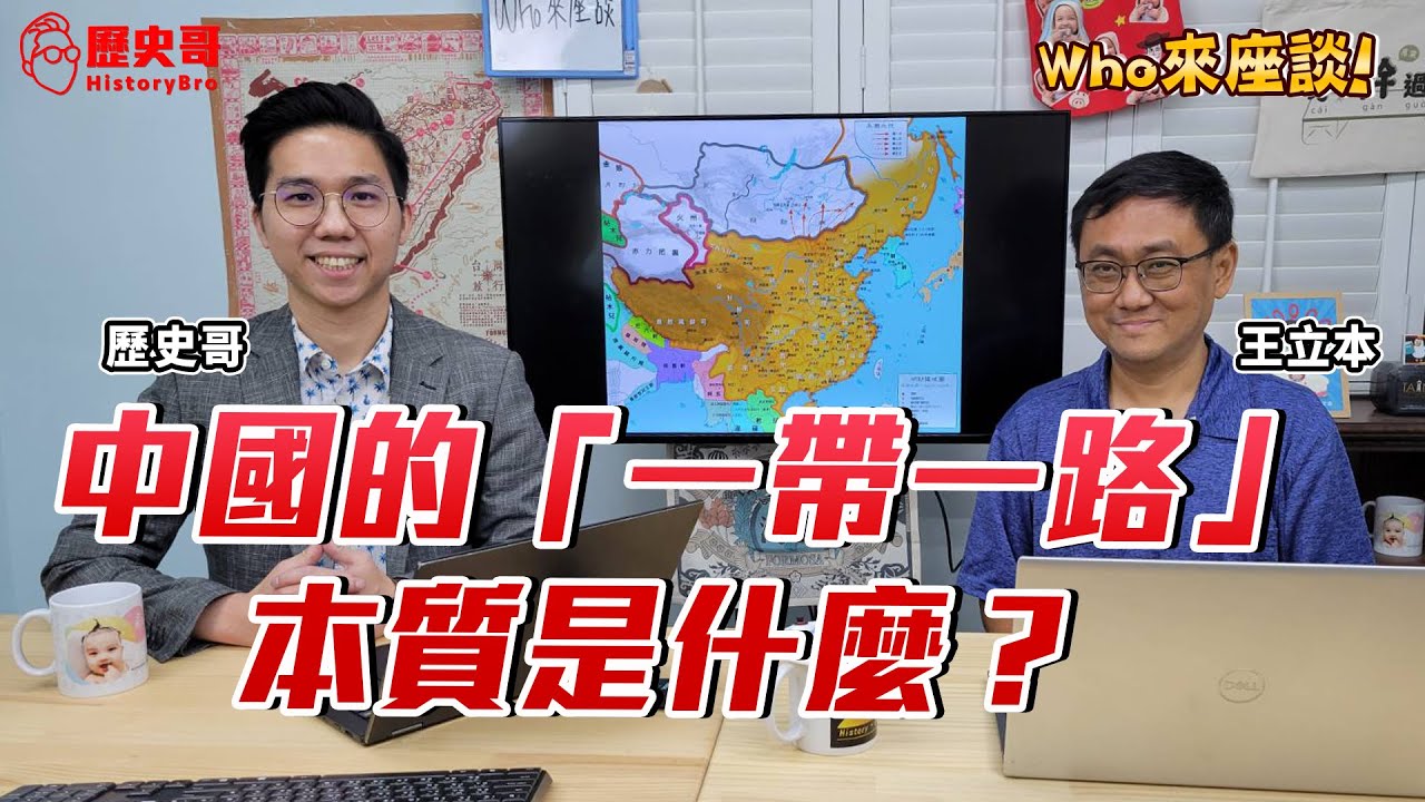 中國朝貢體系 VS 西方殖民主義！解析一帶一路的特性！【Who來座談｜王立本、李易修｜專家講堂。EP18】@libenwang9261
