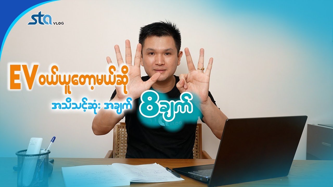 EV ဝယ်မယ်ဆို သိသင့်တဲ့ အချက် ၈ ချက်