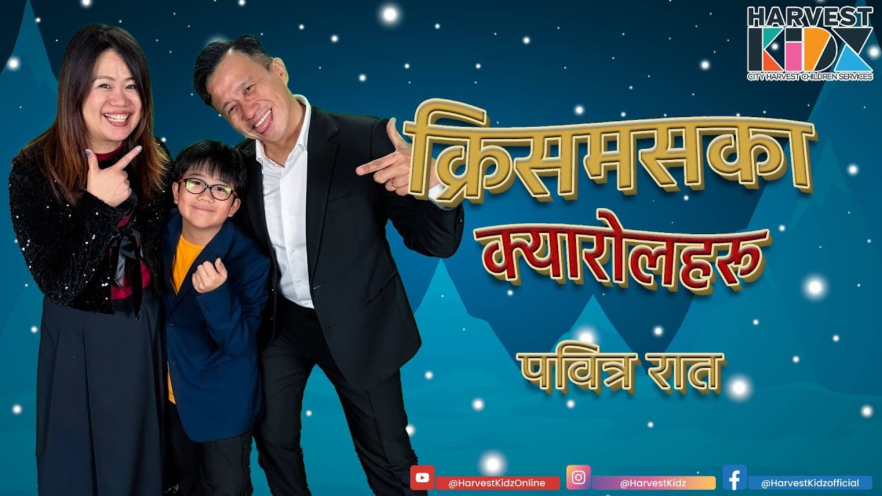 क्रिसमसका क्यारोलहरू 