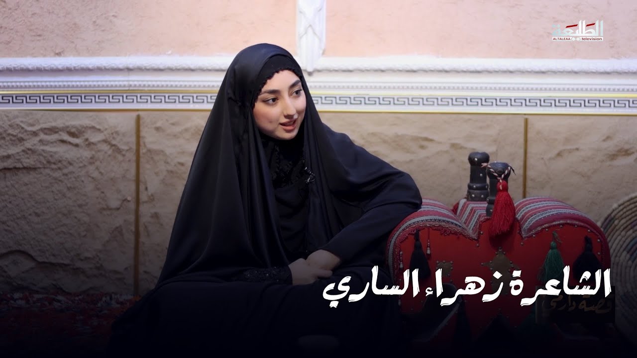 برنامج قصة دارمي || الشاعرة زهراء الساري