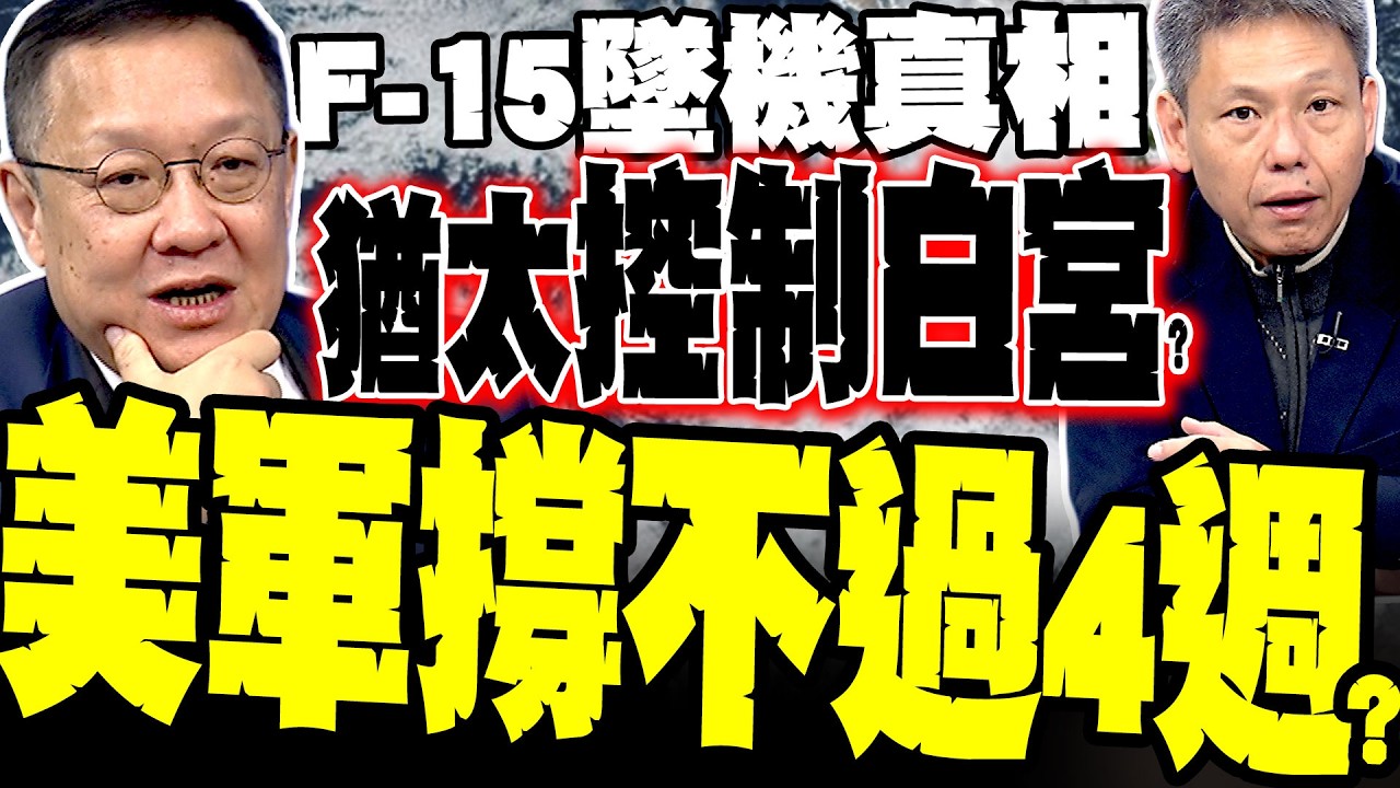 【中東大泥淖】F-15墜機真相 謝寒冰:美軍死傷重創川普民調 介文汲驚揭「猶太力量」主導白宮:輕敵陷持久戰 撐不過4週就是輸