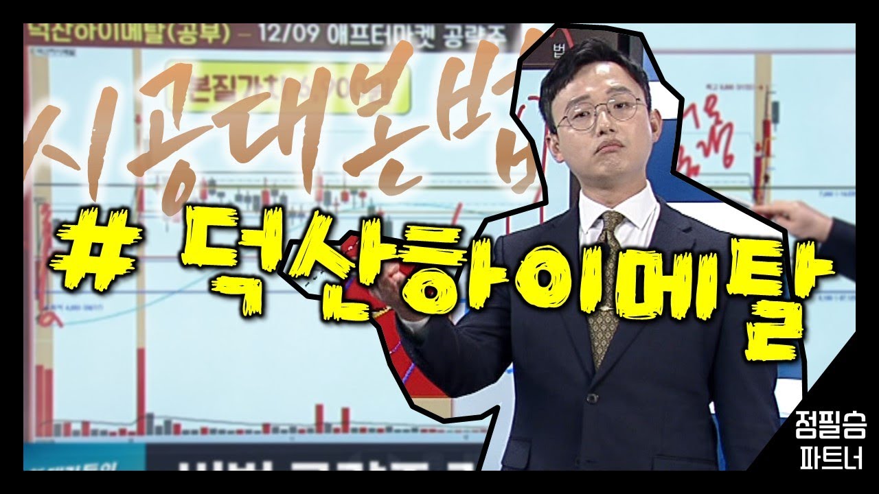 #덕산하이메탈 [시공대본법] 급등주 안전하게 따라잡기