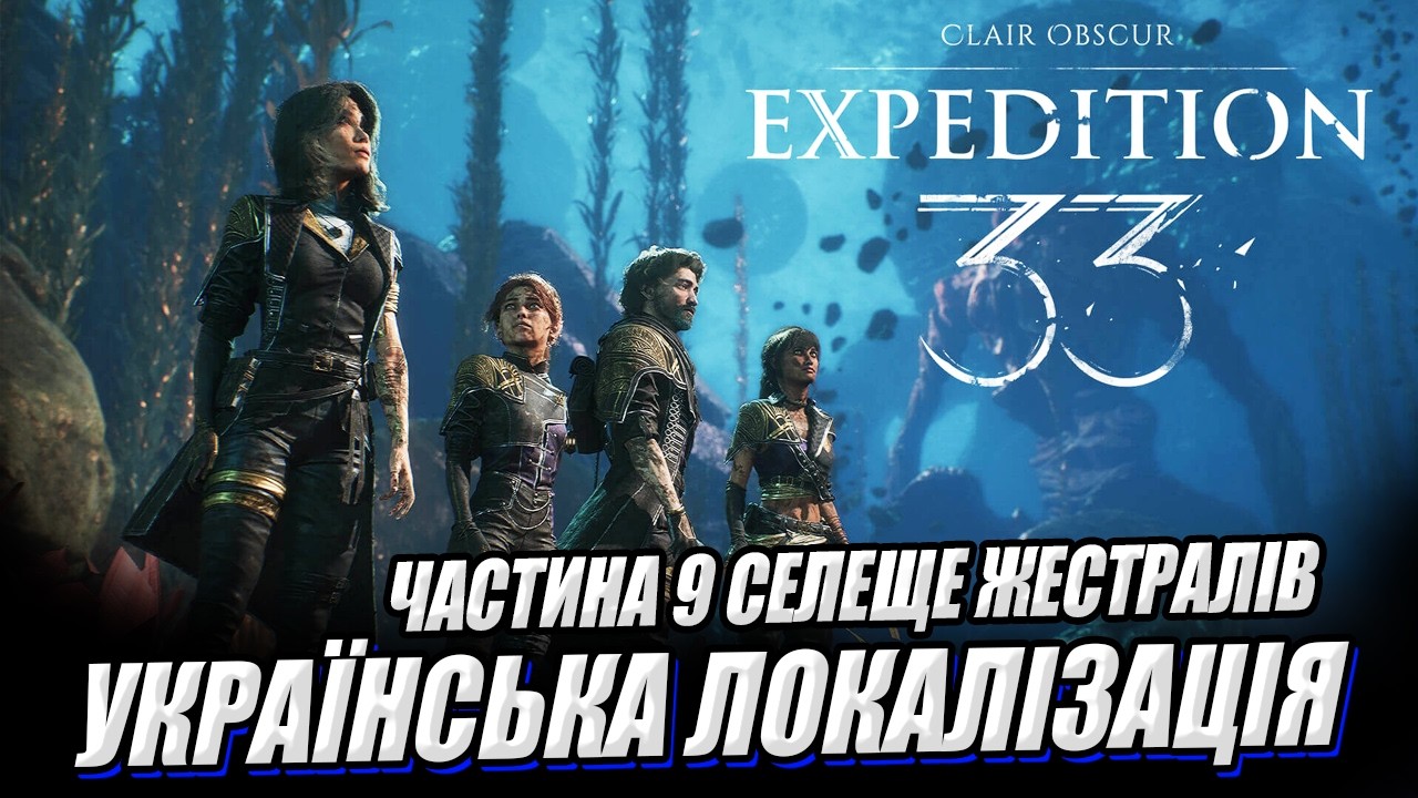 💙💛 Clair Obscur: Expedition 33. Частина 9. Селеще Жестралів - проходження Українською.