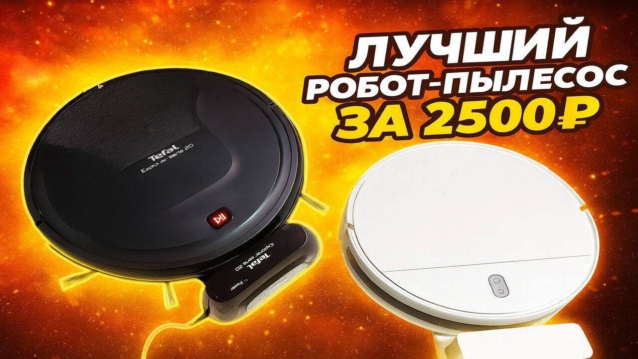 Топ робот-пылесос за 2500 руб! Xiaomi vacuum против Tefal Explorer