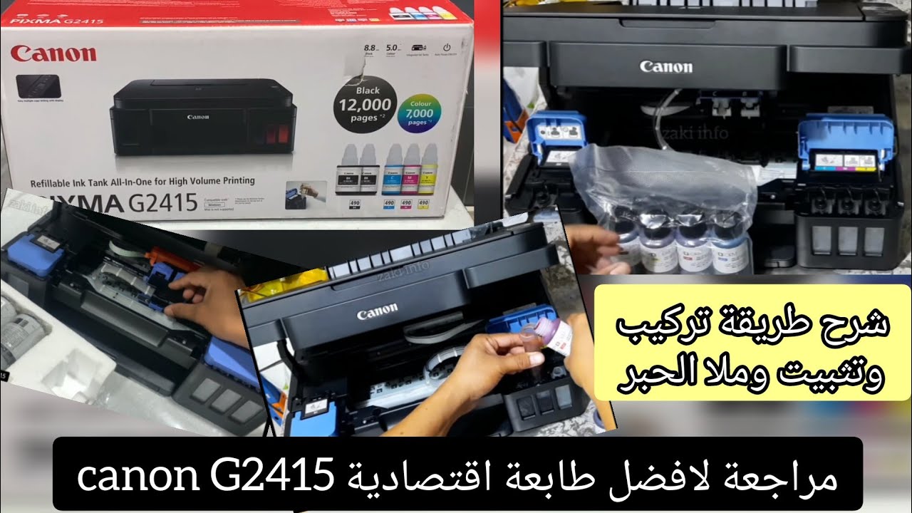 لا تشترِ طابعة قبل مشاهدة هذا الفيديو | مراجعة Canon G2415