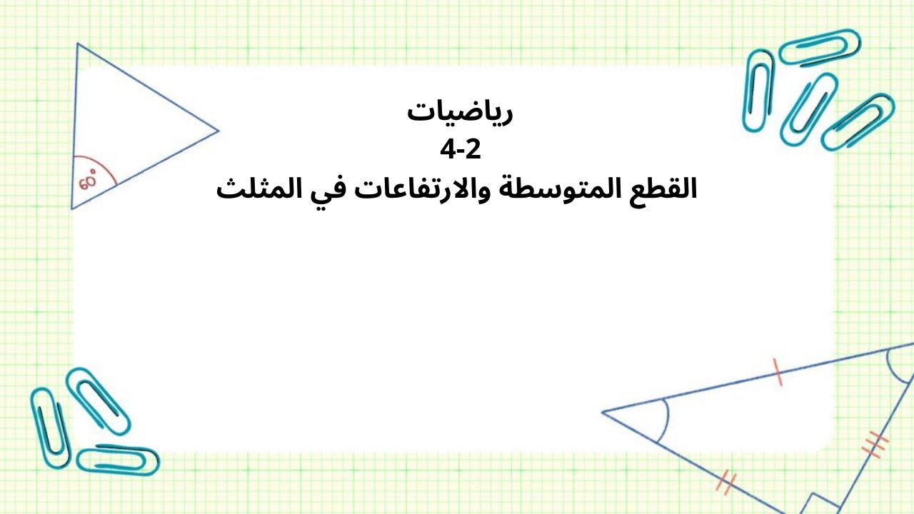 القطع المتوسطة والارتفاعات في المثلث رياضيات اول ثانوي