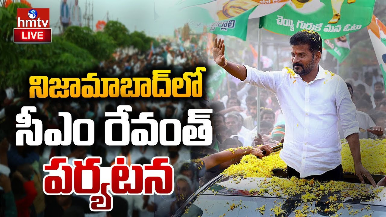 LIVE : నిజామాబాద్ జిల్లాలో సీఎం రేవంత్ పర్యటన | CM Revanth Reddy Nizambad Tour | hmtv