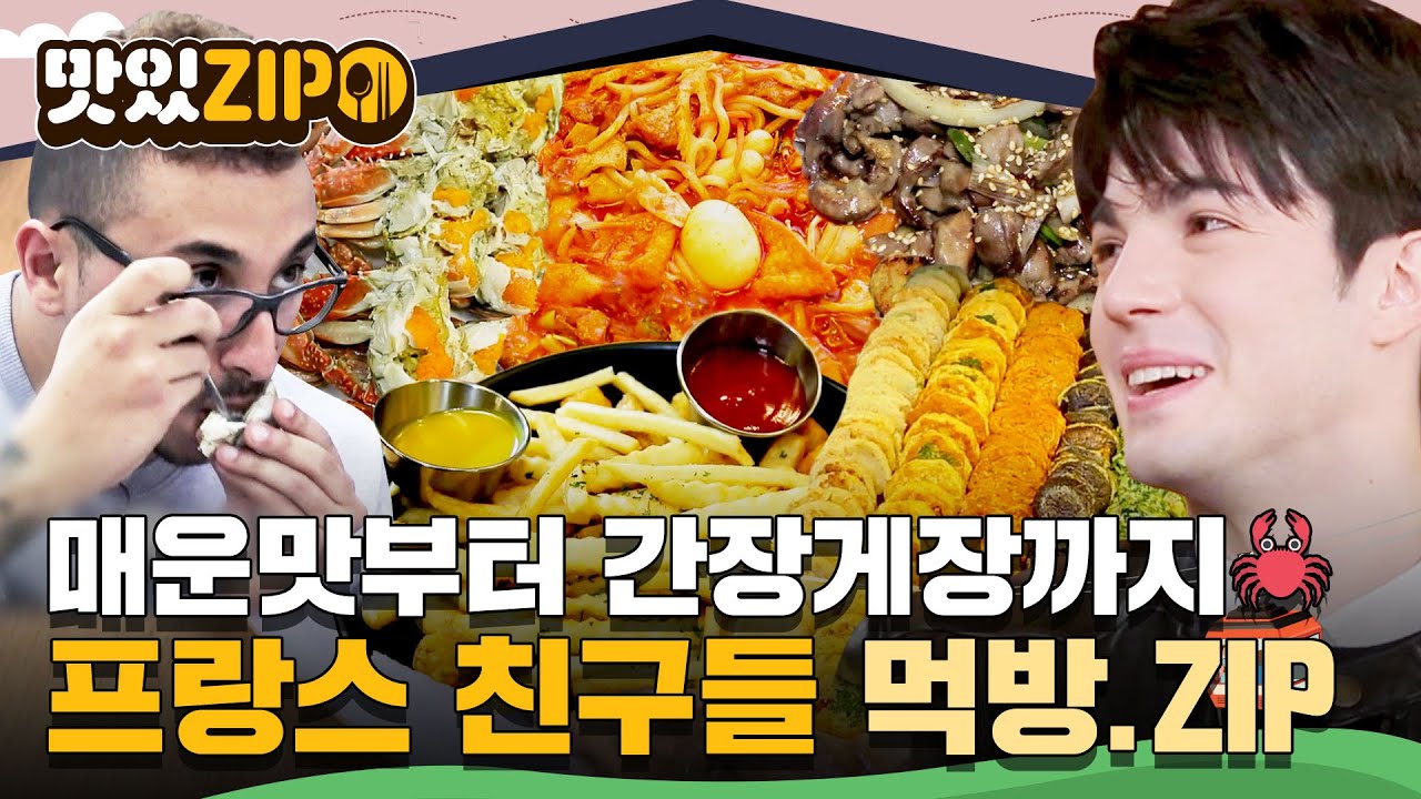 간장게장에 푹 빠진 마르탱(´▽`ʃ🦀ƪ) 프랑스 친구들 먹방 모음📁 l #맛있ZIP l #어서와한국은처음이지