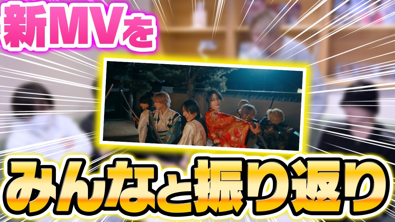 【MV鑑賞会】「サクラフブキ」MV初見で大爆笑！？