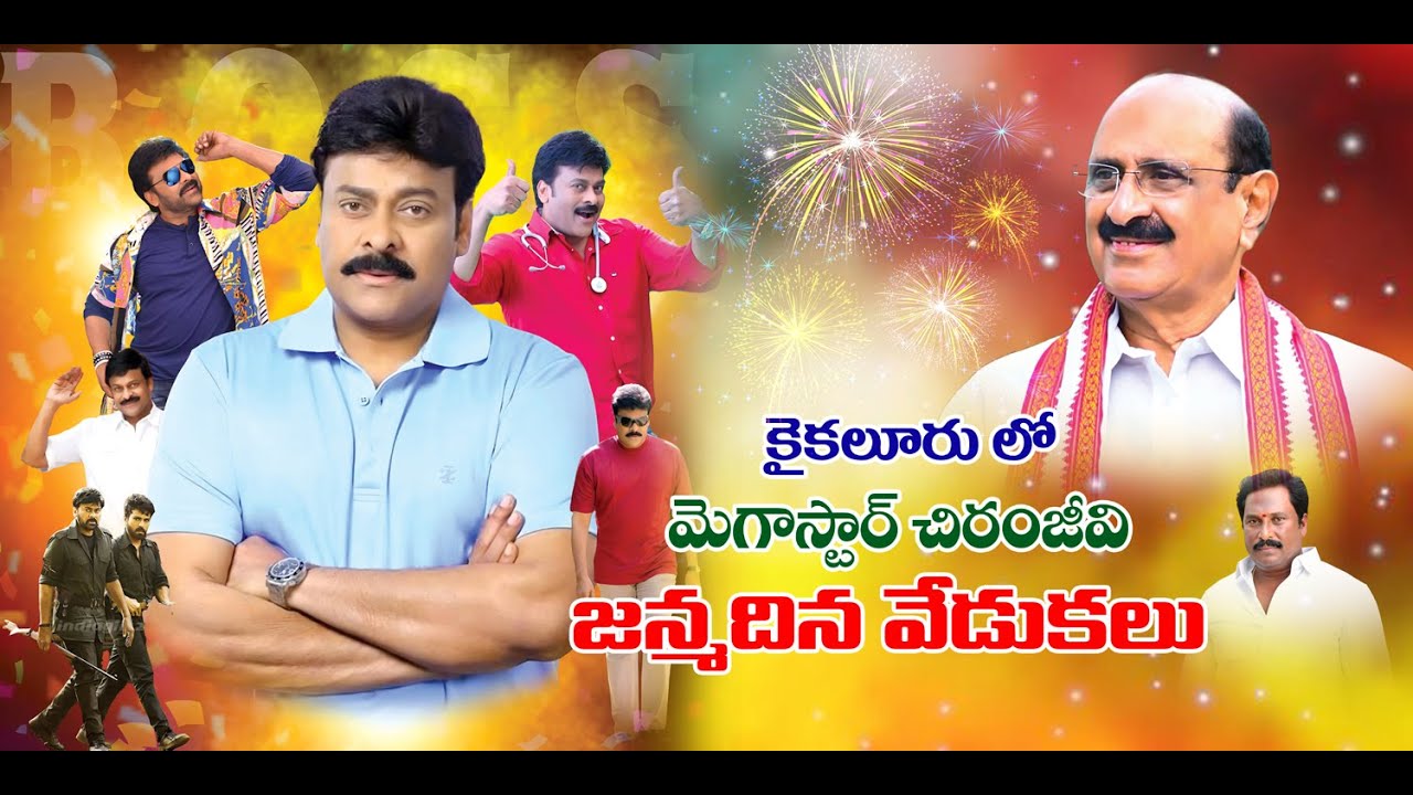 కైకలూరు లో వైస్ ఎంపీపీ మంగినేని రామకృష్ణ ఆధ్వర్యంలో మెగాస్టార్ చిరంజీవి గారి జన్మదిన వేడుకలు