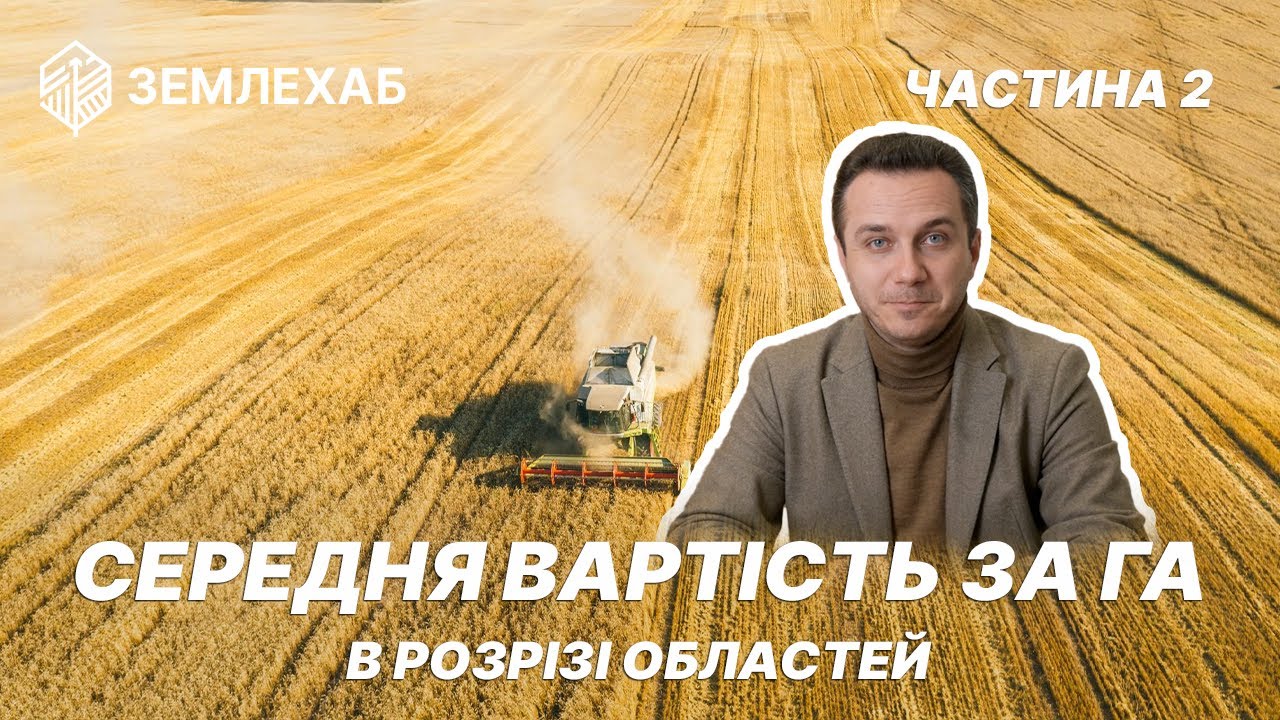 Середня вартість с/г землі в розрізі областей. Частина 2