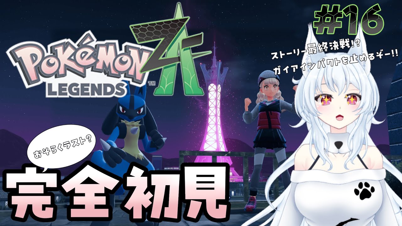 【Pokémon LEGENDS Z-A】ブランクすごいオオカミポケモントレーナーのミアレ観光 16日目【#新人vtuber】※ネタバレ注意