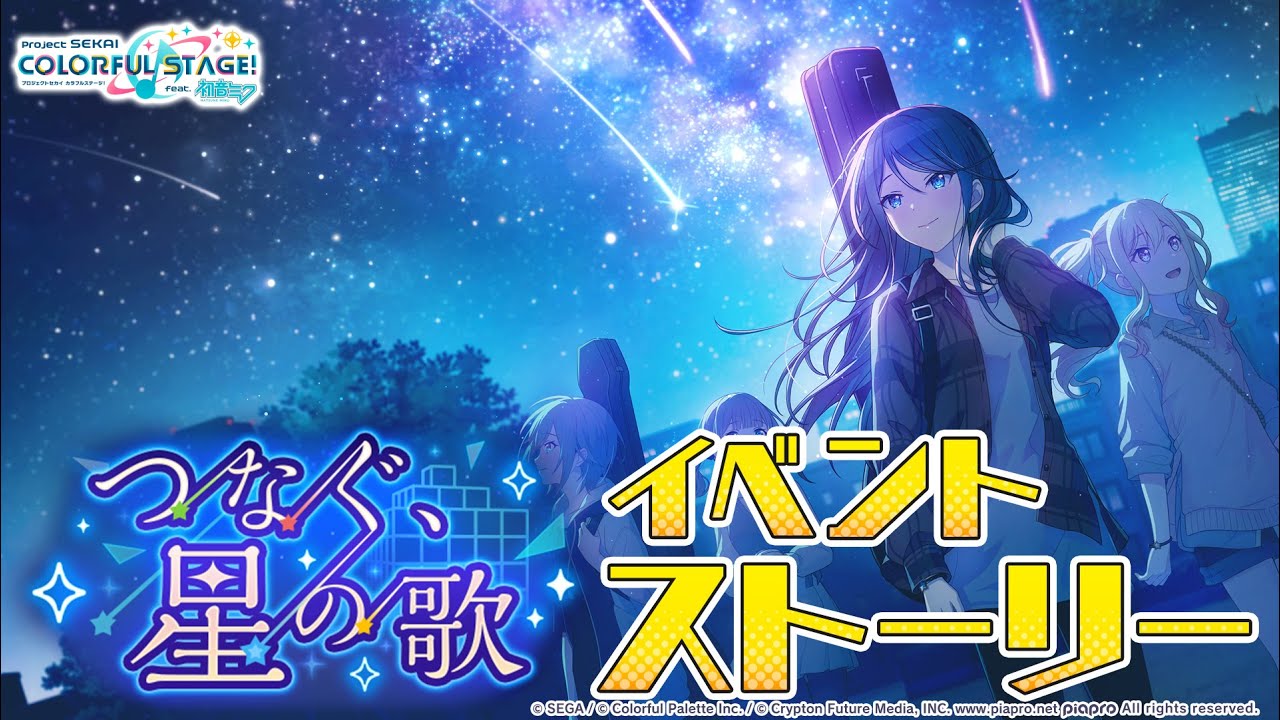 つなぐ、星の歌【プロセカ公式】