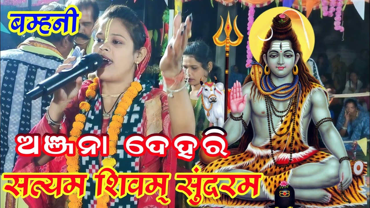 Satyam shivam sundaram Anjana deheri kirtan ruchida at bamhani kirtan 2026