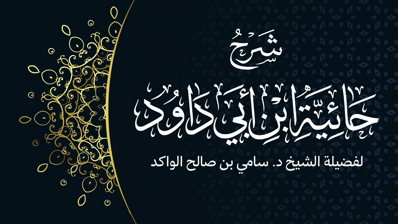 شرح حائية ابن أبي داود | الشريط الثاني | فضيلة الشيخ د. سامي الواكد