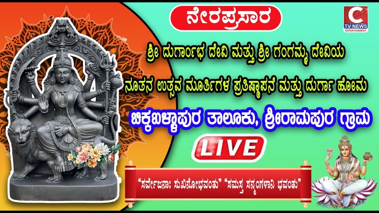 LIVE C TV  ದುರ್ಗಾಂಭ ದೇವಿ ಮತ್ತು ಶ್ರೀ ಗಂಗಮ್ಮ ದೇವಿಯ ನೂತನ ಉತ್ಸವ ಮೂರ್ತಿಗಳ ಪ್ರತಿಷ್ಠಾಪನೆ  ಶ್ರೀ ರಾಮಪುರ ಗ್ರಾಮ