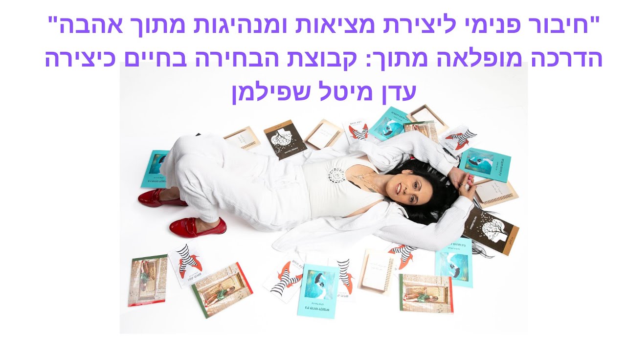 מדיטציה לחיבור פנימי ליצירת מציאות ומנהיגות מתוך אהבה. עדן מיטל שפילמן