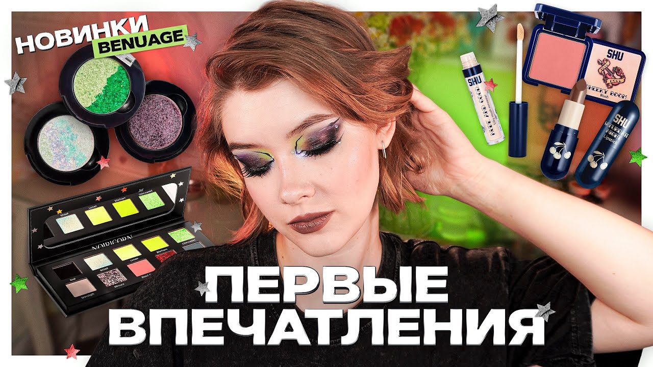 💅🏻 Новинки от BeNuage, SHU, CBeauty Mall | Делаем креативный макияж и обсуждаем косметику