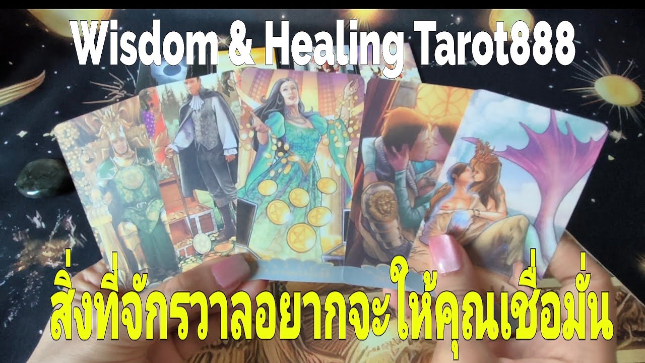 สิ่งที่จักรวาลอยากจะให้คุณเชื่อมั่น #random #tarot #ไพ่ทาโรต์ #ไพ่ยิปซี #ดวงความรัก #ไพ่แม่น #ดวงดี 