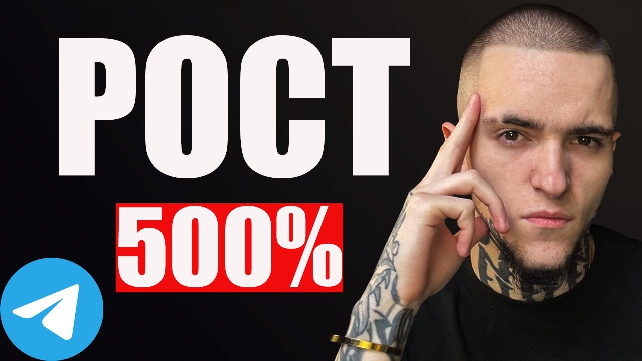 Телеграм Канал Вырос НА 500% ПОСЛЕ ЭТОГО