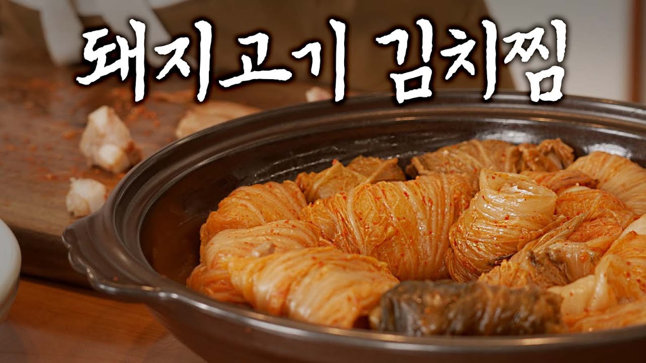 EP.03｜심영순의 돼지고기 김치찜 레시피