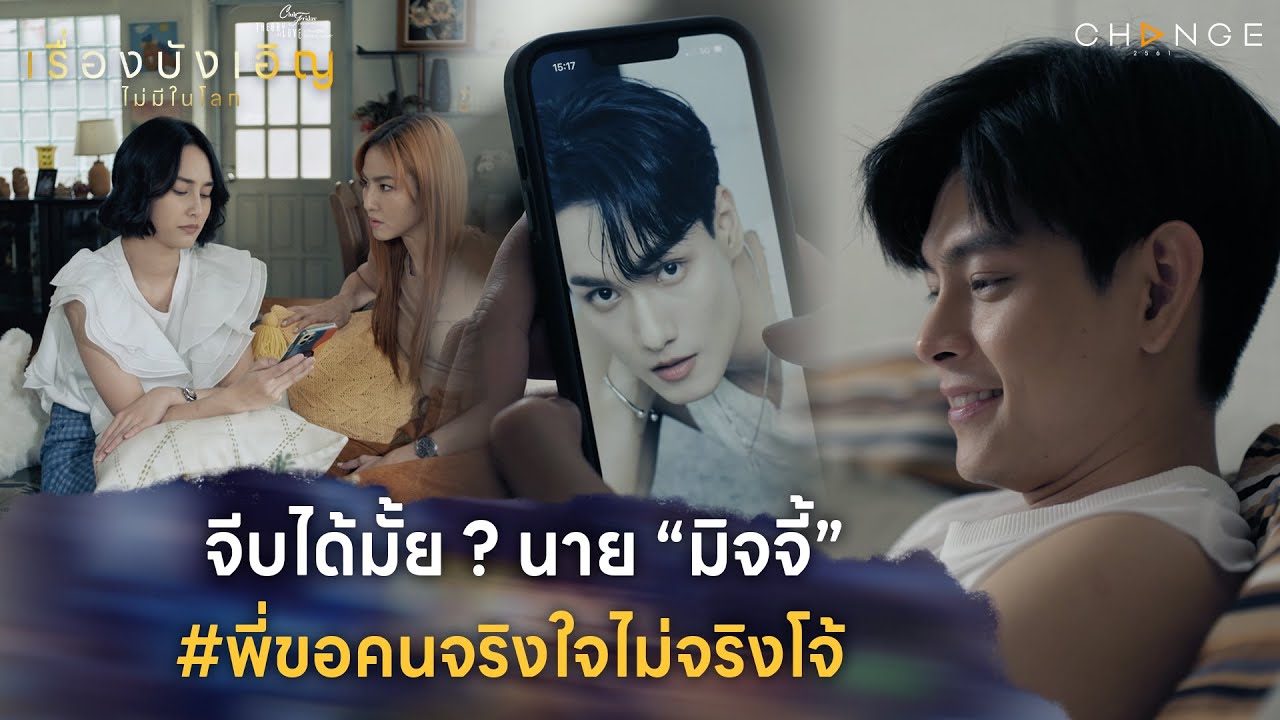 เรื่องบังเอิญไม่มีในโลก - จีบได้มั้ย ? นาย “มิจจี้”#พี่ขอคนจริงใจไม่จริงโจ้ [Highlight EP3]