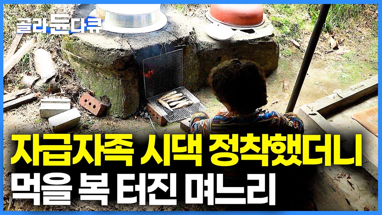손맛 좋은 시어머니가 자꾸 밥을 해준다. 사방이 먹을 것인 시골에서 잘 해먹고 사는 보기 좋은 가족ㅣ시골 자급자족 자연인ㅣ한국기행ㅣ#골라듄다큐