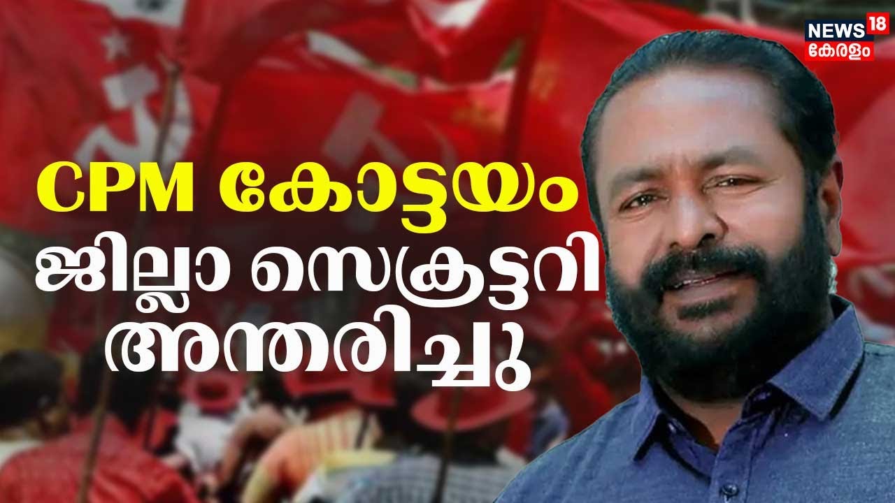 CPM കോട്ടയം ജില്ലാ സെക്രട്ടറി എ വി റസൽ അന്തരിച്ചു |AV Russel Passes Away | CPM Kottayam | Kottayam