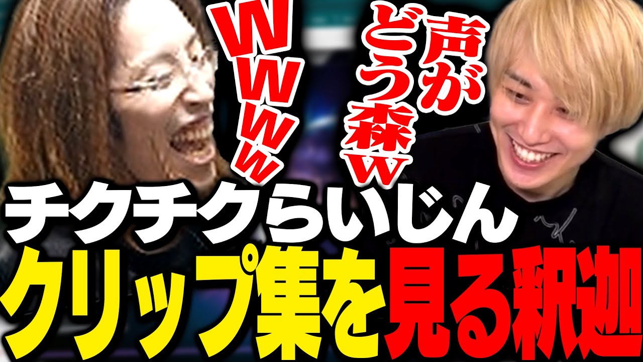 釈迦と見る、らいじんの「チクチククリップ集」