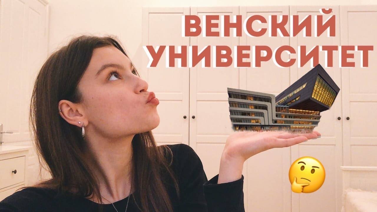 КАК Я ПОСПУПИЛА В ВЕНСКИЙ УНИВЕРСИТЕТ??!