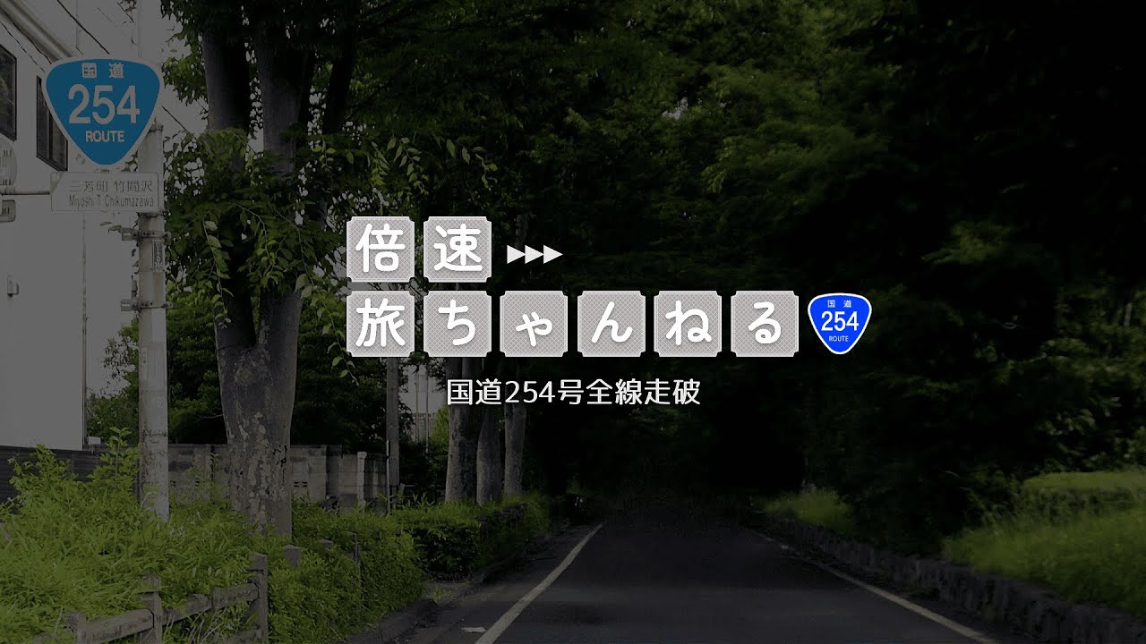 【全線走破】国道254号 東京都文京区→長野県松本市【ドライブ】