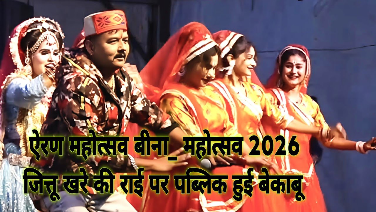 ऐरण महोत्सव बीना_ महोत्सव 2026 जित्तू खरे की राई पर पब्लिक हुई बेकाबू बीना 
