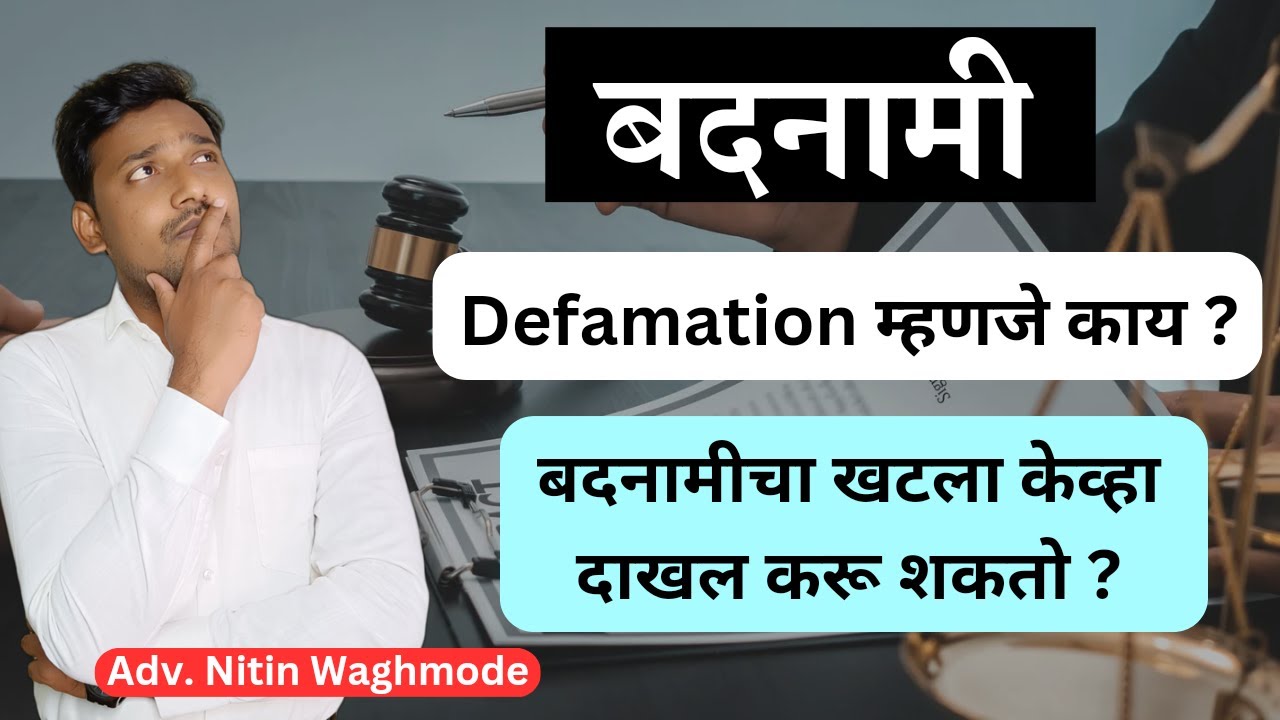 Defamation In Marathi | बदनामी | संपूर्ण माहिती | IPC 499 | By Legal Marathi