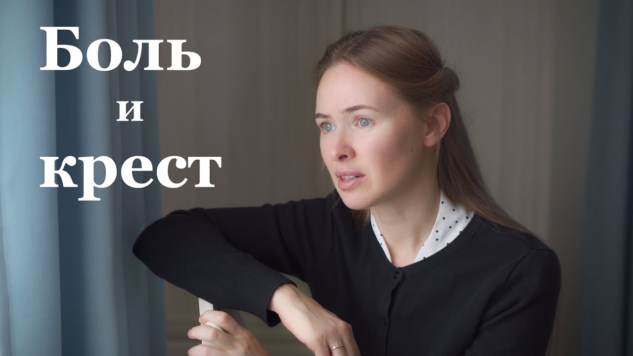 Боль и крест. Светлана Теребилина. Читает автор