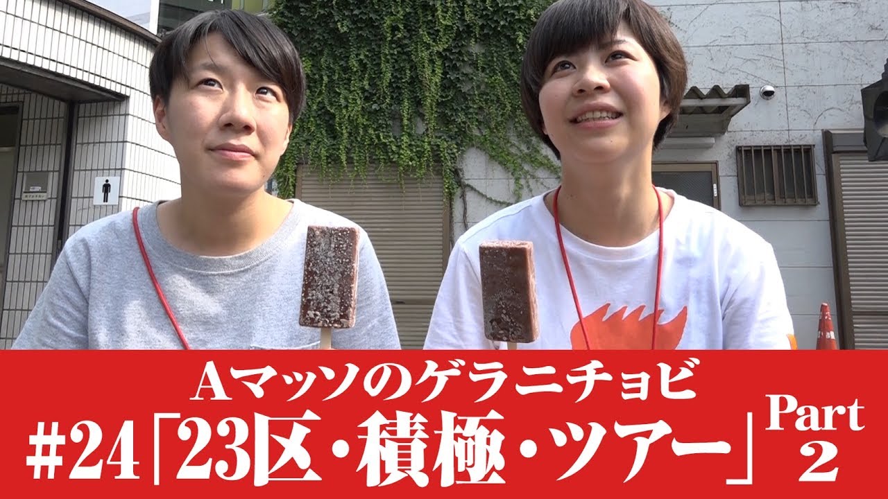 #24【Ａマッソのゲラニチョビ】23区・積極・ツアーPart2