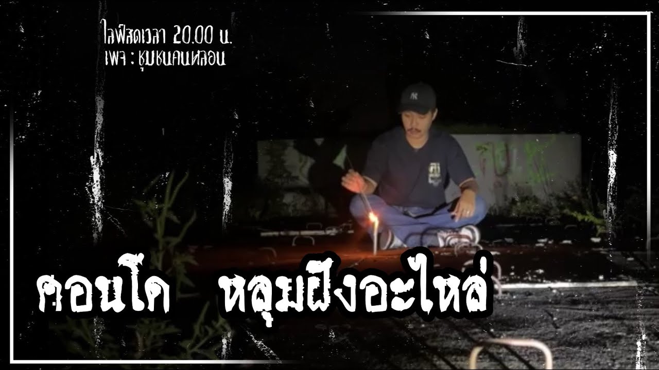 EP.คอนโด หลุมฝังอะไหล่ : เพจ ชุมชนคนหลอน