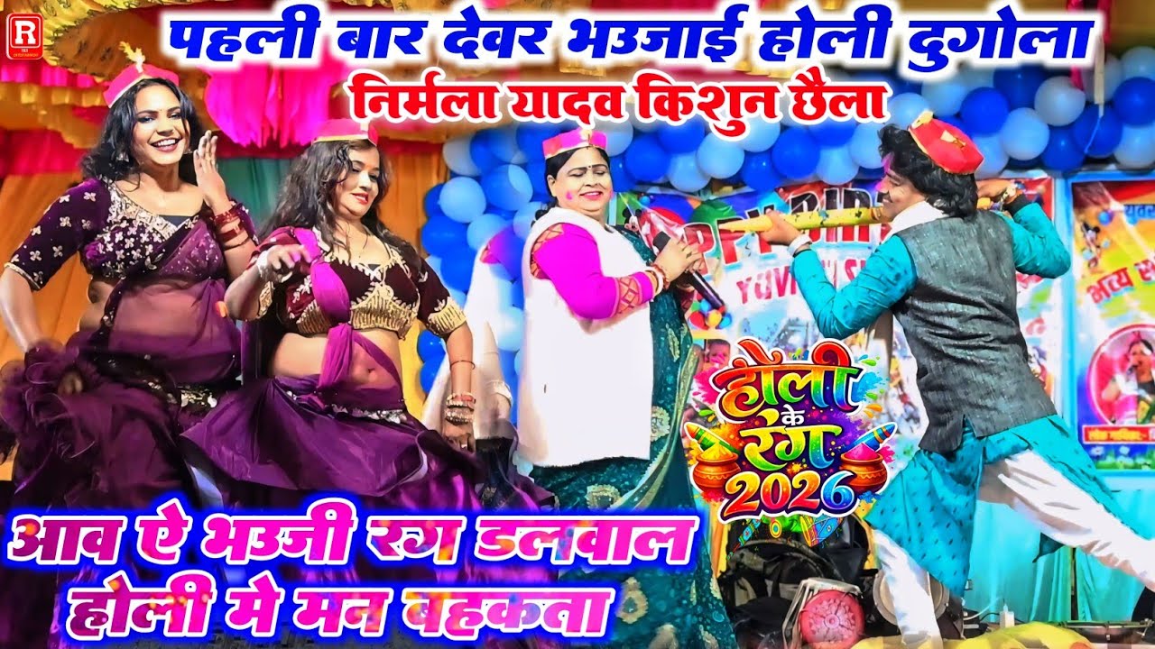 देवर भौजाई के होली- किशुन छैला &निर्मला यादव का पटका पटकी होली मुकाबला # Nirmla Yadav Kishun Chhaila
