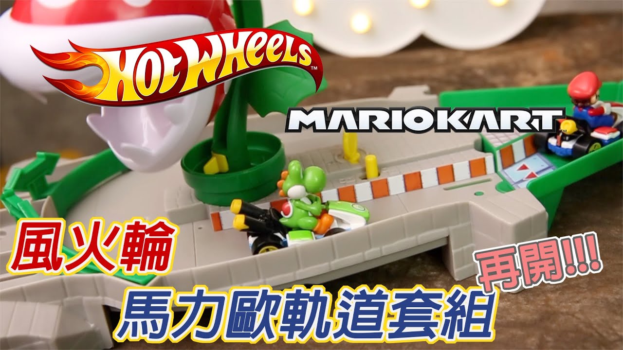[魔玩玩具開箱]hot wheels 風火輪軌道套組 馬力歐賽車 Mario kart 再次開箱!!!