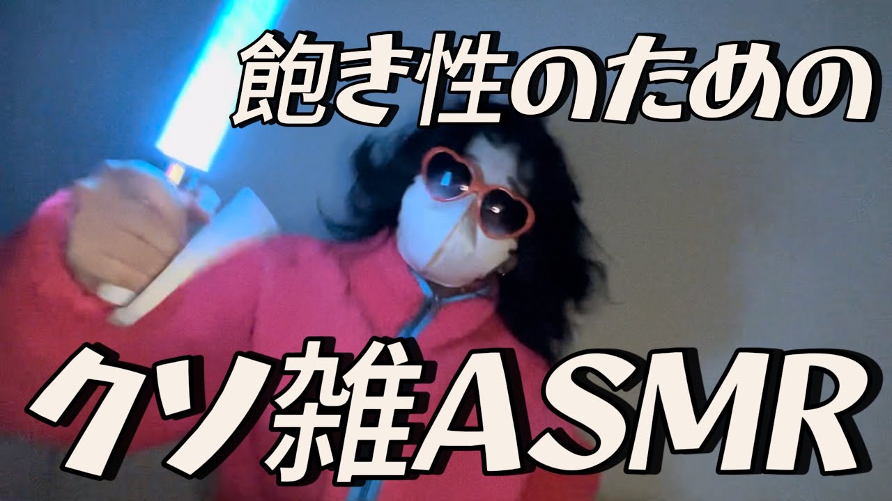 飽きやすい人のためのクソ雑ASMR【高校生の雑ASMR】