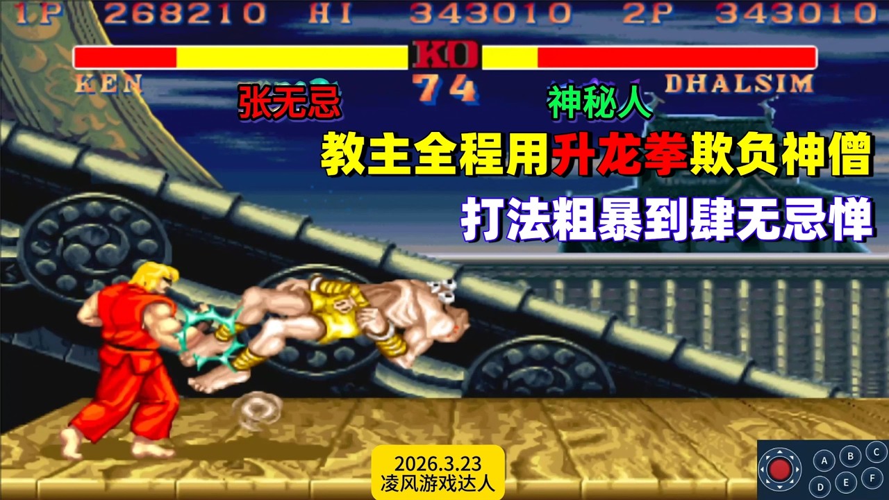 街霸2：教主全程用升龙拳欺负神僧，打法粗暴到肆无忌惮，太凶狠