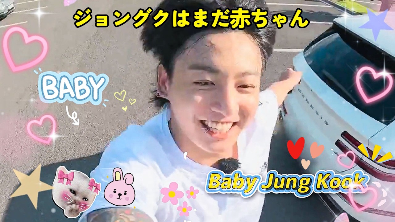 【BTS】グクはまだ赤ちゃんです/ JungKook Is Still A Baby