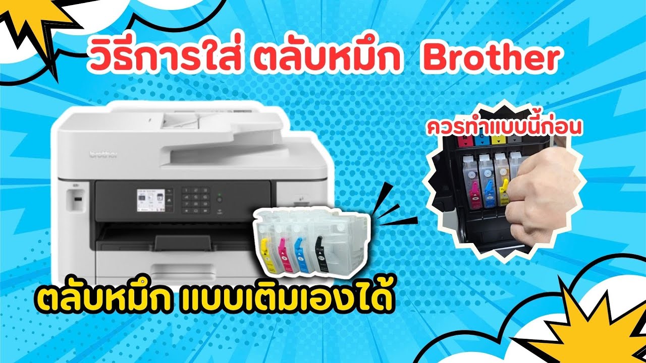 วิธีการใส่ตลับหมึก LC462 ที่ถูกต้อง กับ Brother MFC-J2340DW , J2740DW , J3540DW , J3940DW