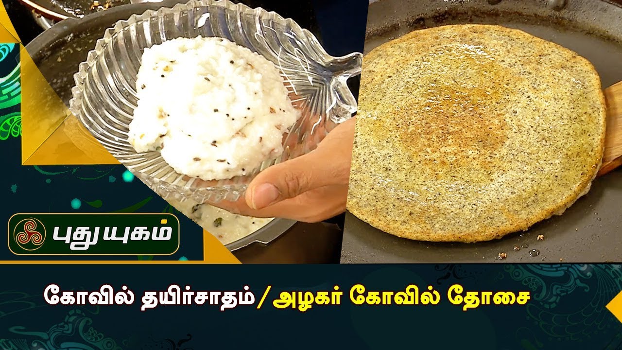 Temple Curd Rice / Azhagar Kovil Dosa | Rusikkalam Vanga | 02/01/2018