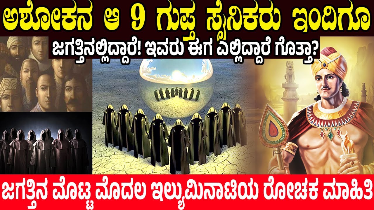 ಯಾರಿದು ಅಶೋಕನ ದಿ ನೈನ್ ಅನ್ನೋನ್ ಮೆನ್ ? ಅಶೋಕನ ಈ ಸೀಕ್ರೆಟ್ ಸೊಸೈಟಿ ಈಗಲು ಇದೆಯಾ? The Unknown men of Ashoka